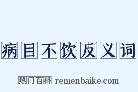 病目不饮反义词是什么意思的图片